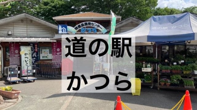 茨城県 東茨城郡城里町の 道の駅 かつら で車中泊 無料のキャンプ場が最高 令和とらべら ず