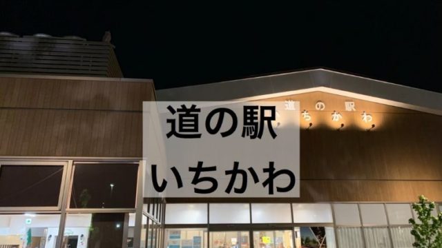 千葉の車中泊スポット 道の駅は29駅 令和とらべら ず