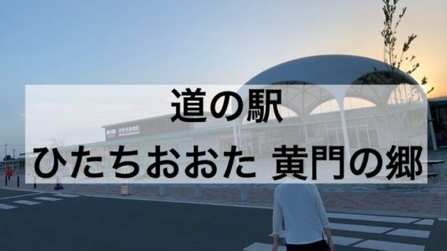 茨城県 常陸太田市の 道の駅 ひたちおおた で車中泊 パン店 ケーキ店 コンビニあり 令和とらべら ず