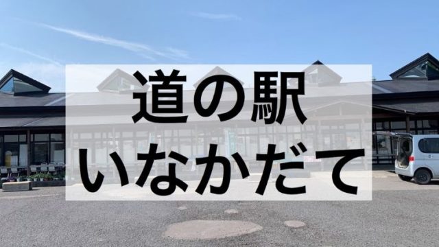 青森県 南津軽郡の 道の駅 いなかだて で車中泊 田んぼアートまで5分 令和とらべら ず