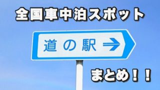 全国車中泊スポット