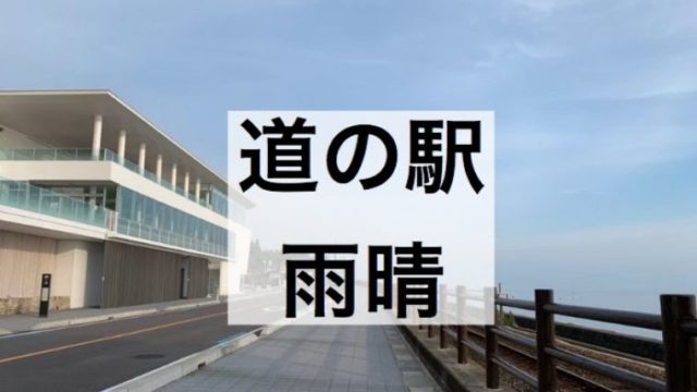 富山県の車中泊スポット 道の駅は15駅 令和とらべら ず