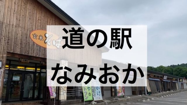青森県 青森市の 道の駅 なみおか で車中泊 入浴施設が近い 令和とらべら ず
