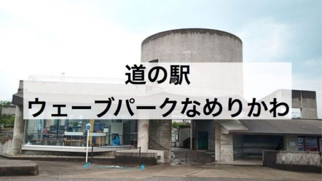 富山県 滑川市の 道の駅 ウェーブパークなめりかわ で車中泊 ブラックラーメンや地酒を販売 令和とらべら ず