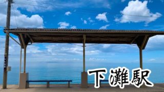 下灘駅