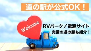 道の駅が公式にOK!