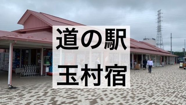 群馬の車中泊スポット 道の駅は32駅 令和とらべら ず 群馬の車中泊スポット 道の駅は32駅 令和とらべら ず