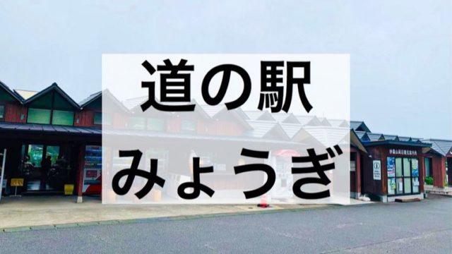 群馬県 富岡市妙義町岳の 道の駅 みょうぎ で車中泊 日本三奇勝の妙義山を望む 令和とらべら ず