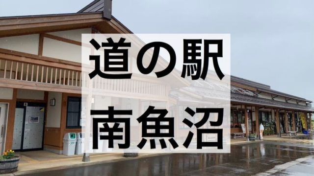 新潟の車中泊スポット 道の駅は39駅 令和とらべら ず