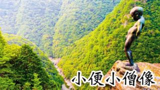 祖谷渓の小便小僧像