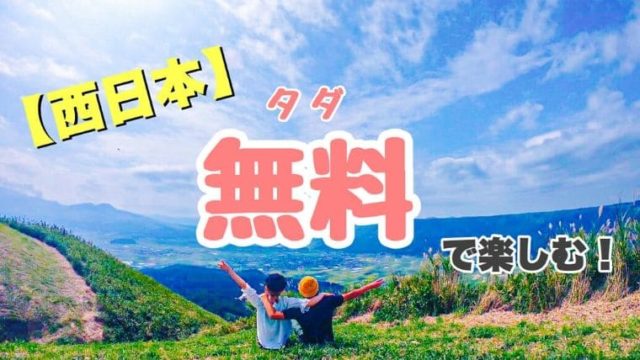 西日本 無料のおすすめ観光スポットを穴場から絶景まで紹介 令和とらべら ず