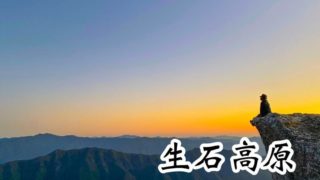 生石高原