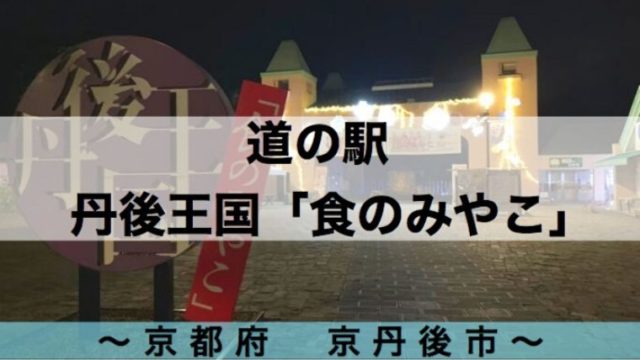 京都府 京丹後市の 道の駅 丹後王国 は車中泊 多彩な施設があり家族連れで遊べる 令和とらべら ず