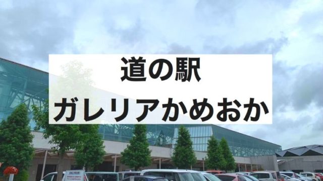 京都の車中泊スポット 道の駅は18駅 令和とらべら ず