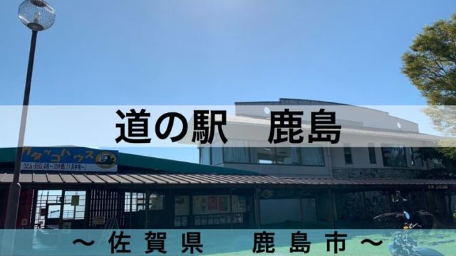 道の駅 鹿島 は車中泊できる ガタリンピックの開催地 令和とらべら ず