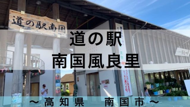 高知の車中泊スポット 道の駅は24駅 令和とらべら ず