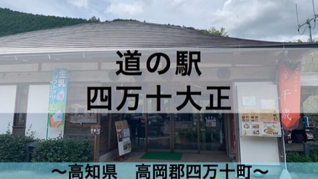 高知の車中泊スポット 道の駅は24駅 令和とらべら ず