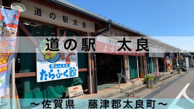 道の駅 太良 は車中泊できる 野草のアイスクリームがある 令和とらべら ず