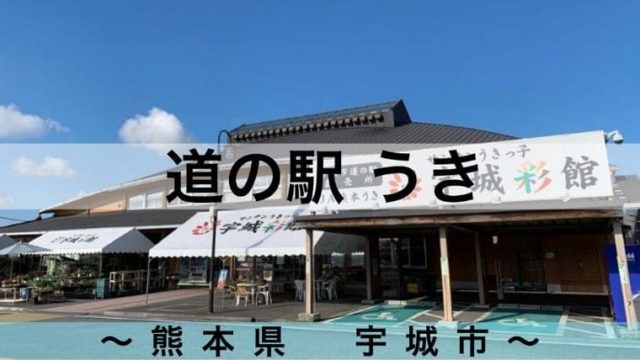 熊本のおすすめ車中泊スポット 22選 便利な道の駅多数 さすが熊本 令和とらべら ず