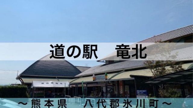 道の駅うき で車中泊しました けっこう便利だけど注意点も 令和とらべら ず