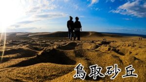 注意】鳥取砂丘のらくだライドは約4分！でも砂丘は想像以上に絶景でした。