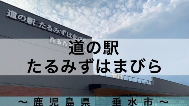 道の駅たるみずはまびら で車中泊 雄大な桜島と錦江湾の景色 令和とらべら ず