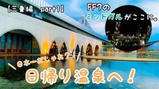 れいとら日記 三重県