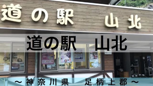 神奈川県足柄上郡の 道の駅 山北 で車中泊 静かに車中泊できます 令和とらべら ず