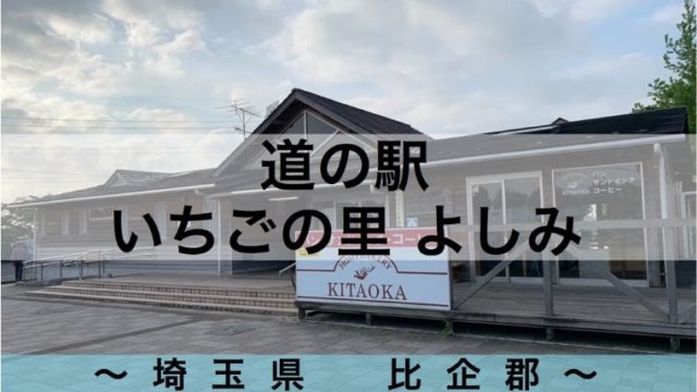 埼玉の車中泊スポット 道の駅は21駅 令和とらべら ず