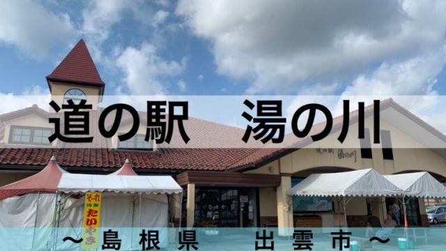 道の駅 湯の川 で車中泊 日本三大美人の湯の足湯あり 令和とらべら ず