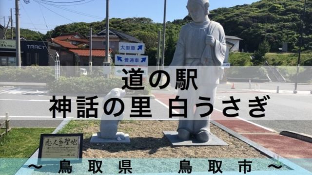 鳥取の車中泊スポット 道の駅は17駅 令和とらべら ず