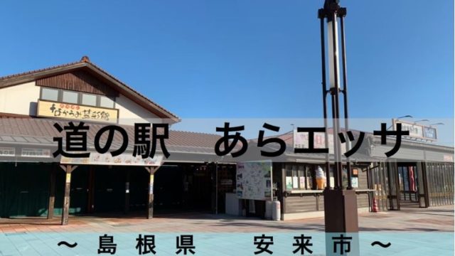 道の駅 あらエッサ で車中泊 古民家レストランでドジョウや大山鶏が食べれる 令和とらべら ず