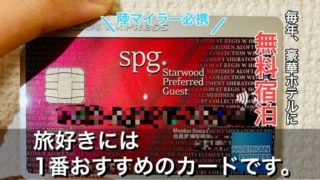 SPGアメックスカード