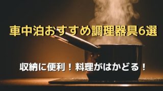 車中泊調理器具収納