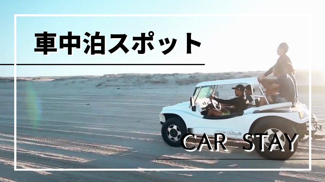 れいとら 令和とらべら ず 観光 車中泊