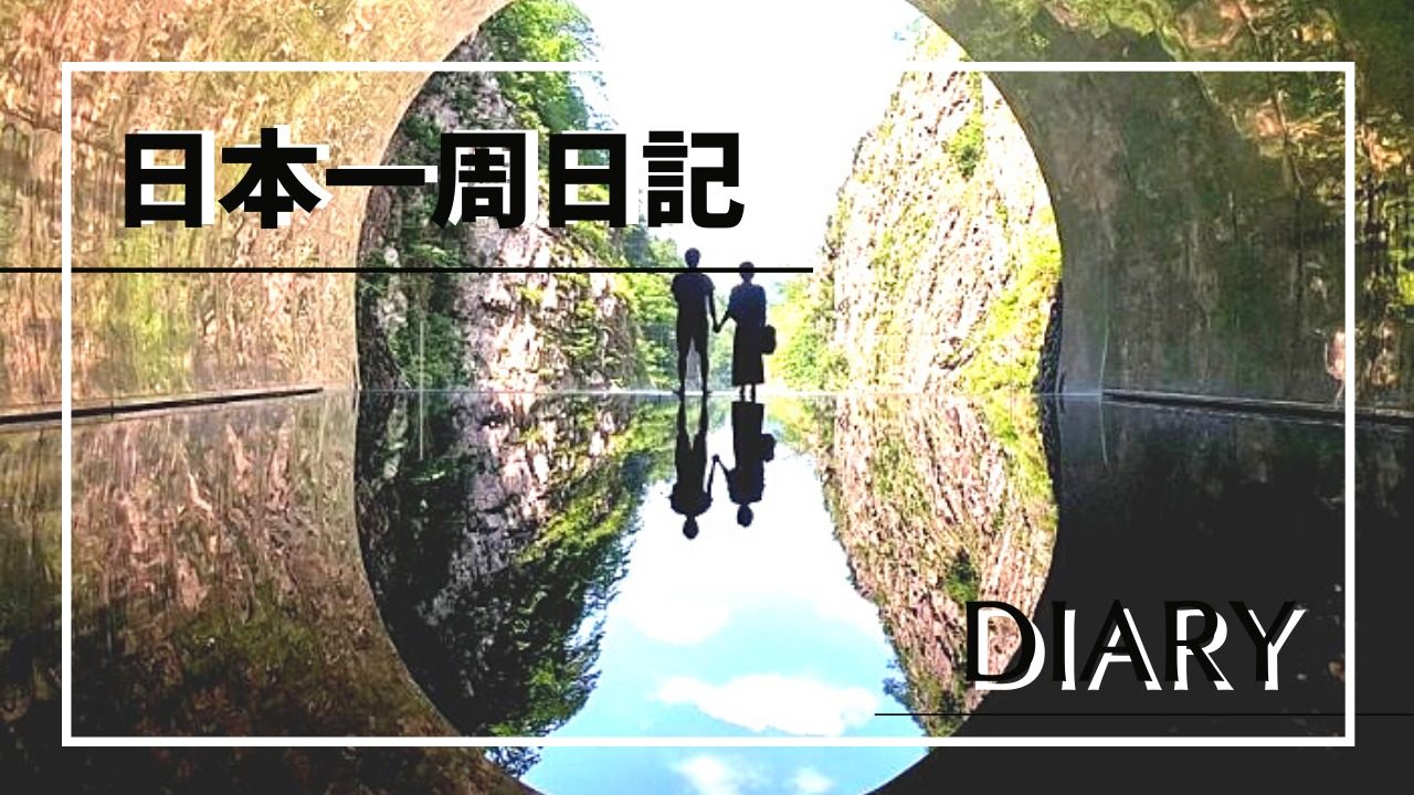 車中泊で日本一周 れいとら日記 令和とらべら ず