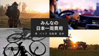 日本一周費用